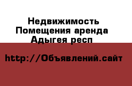 Недвижимость Помещения аренда. Адыгея респ.